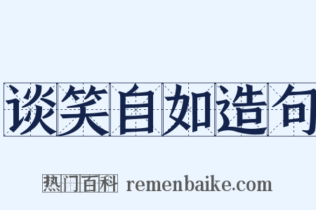 谈笑自如造句是什么意思的图片